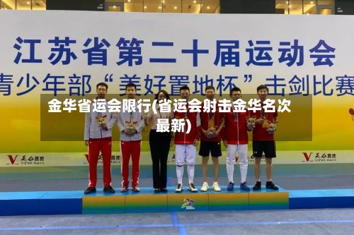 金华省运会限行(省运会射击金华名次最新)-第3张图片