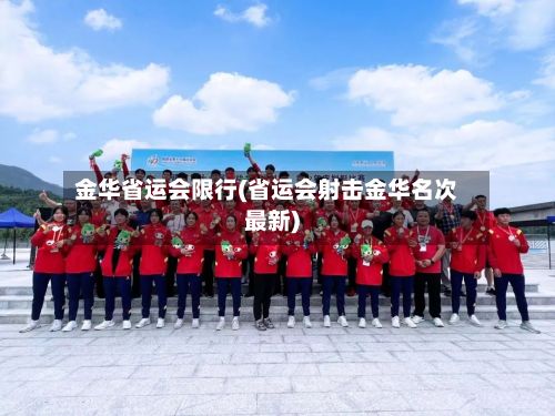 金华省运会限行(省运会射击金华名次最新)-第2张图片