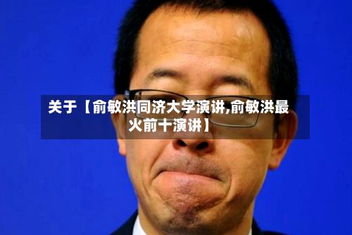 关于【俞敏洪同济大学演讲,俞敏洪最火前十演讲】-第1张图片