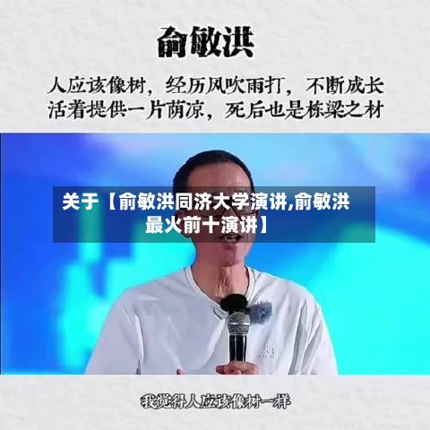关于【俞敏洪同济大学演讲,俞敏洪最火前十演讲】-第3张图片