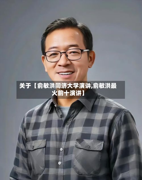 关于【俞敏洪同济大学演讲,俞敏洪最火前十演讲】-第2张图片